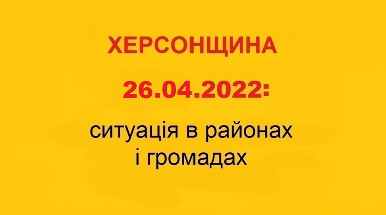 Херсонщина: оперативна ситуація за станом на 26 квітня 2022 року