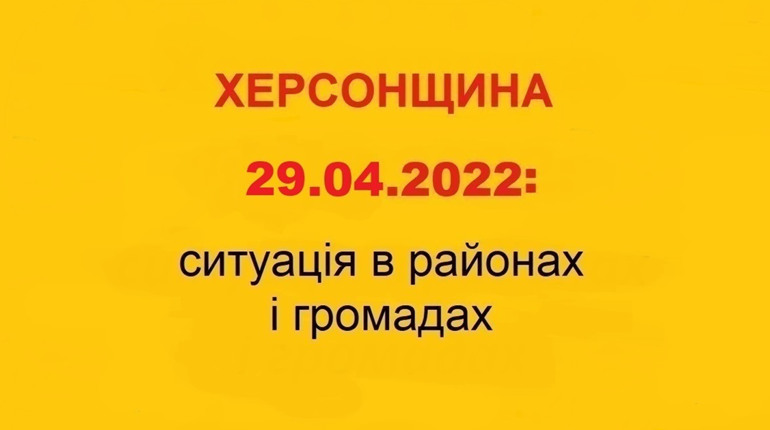 Херсонщина: оперативна ситуація за станом на 29 квітня 2022 року