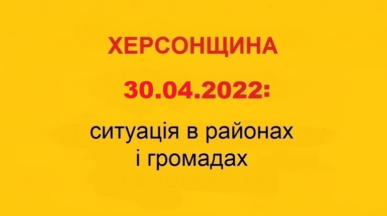 Херсонщина: оперативна ситуація за станом на 30 квітня 2022 року