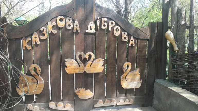 Казки і реалії «Казкової діброви»