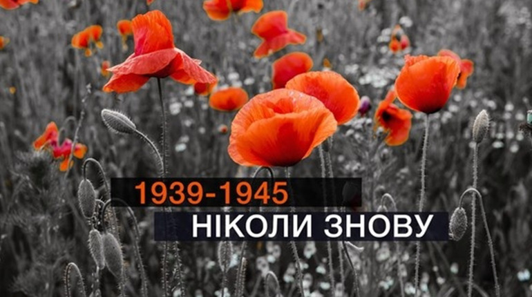 Якими будуть цьогоріч гасло та символ пам'яті 8-9 травня в Україні?