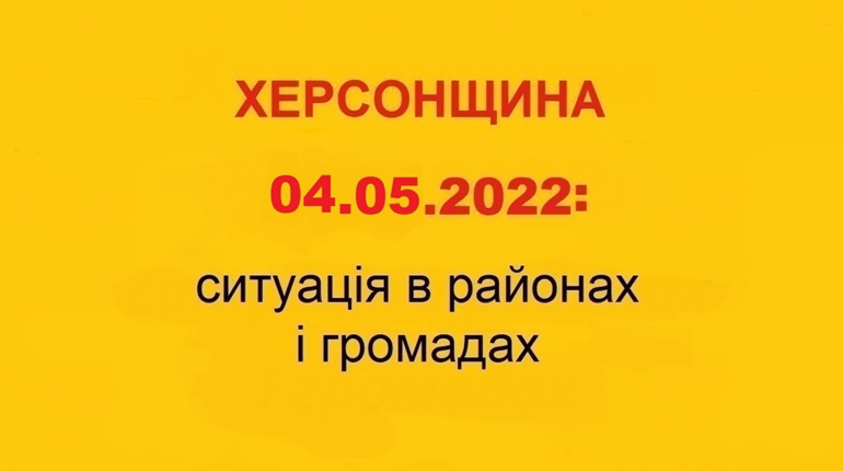 Херсонщина: оперативна ситуація за станом на 4 травня 2022 року