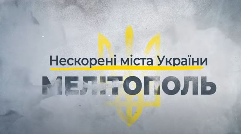 Відео про нескорений Мелітополь шириться у соцмережах