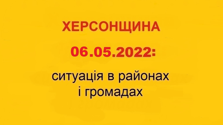 Херсонщина: оперативна ситуація за станом на 6 травня 2022 року