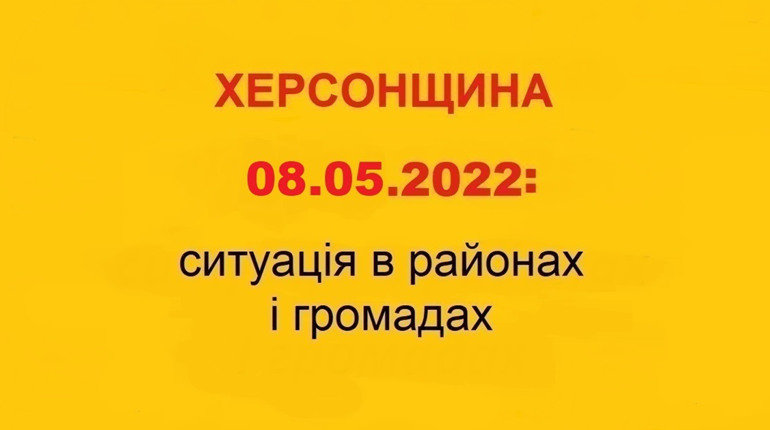Херсонщина: оперативна ситуація за станом на 8 травня 2022 року
