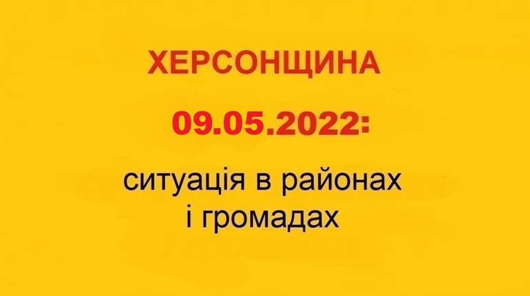 Херсонщина: оперативна ситуація за станом на 9 травня 2022 року