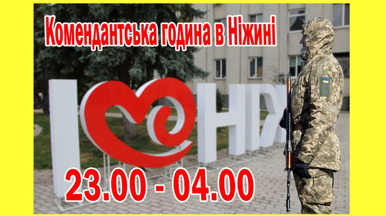 Увага! Комендантська година у Ніжині з 23:00