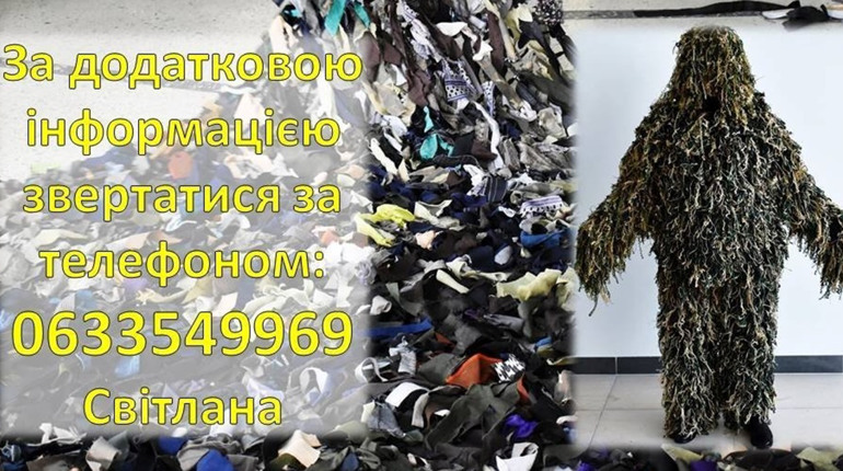 Військовим потрібні маскувальні сітки і кікімори
