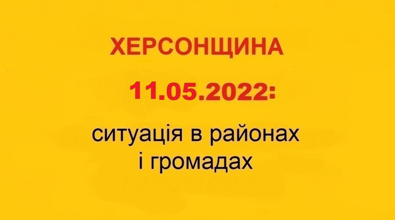 Херсонщина: оперативна ситуація за станом на 11 травня 2022 року