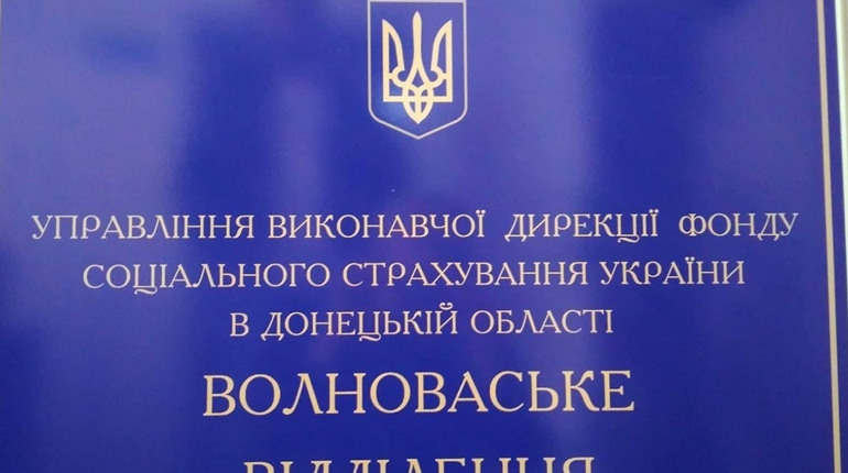 Як звернутися у Волноваське відділення Фонду соціального страхування України в Донецькій області