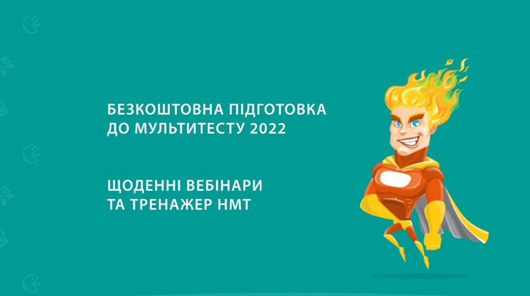 Запустили безкоштовні вебінари з підготовки до мультипредметного тесту. Як долучитися