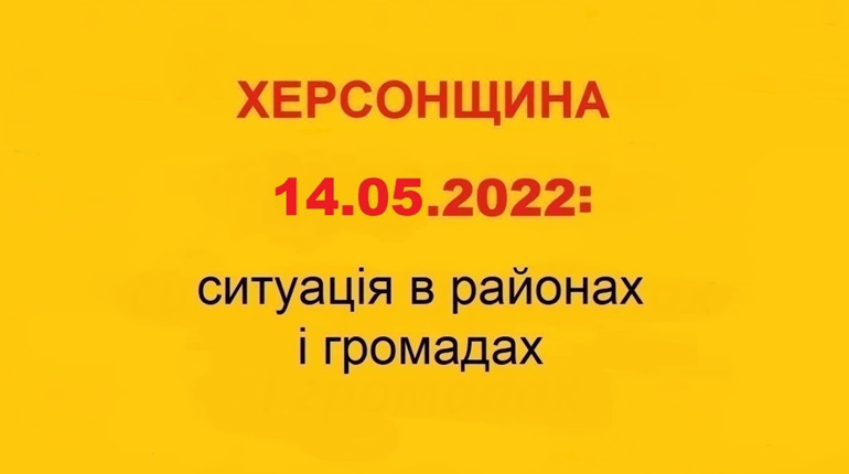 Херсонщина: оперативна ситуація за станом на 14 травня 2022 року