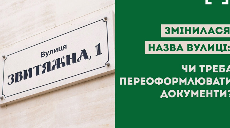 Змінилась назва вулиці чи населеного пункту: чи потрібно переоформлювати документи