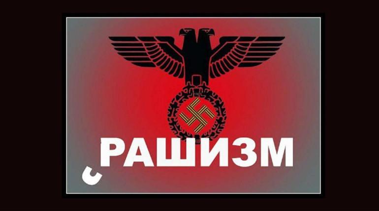 10 ознак рашизму, які ви маєте знати
