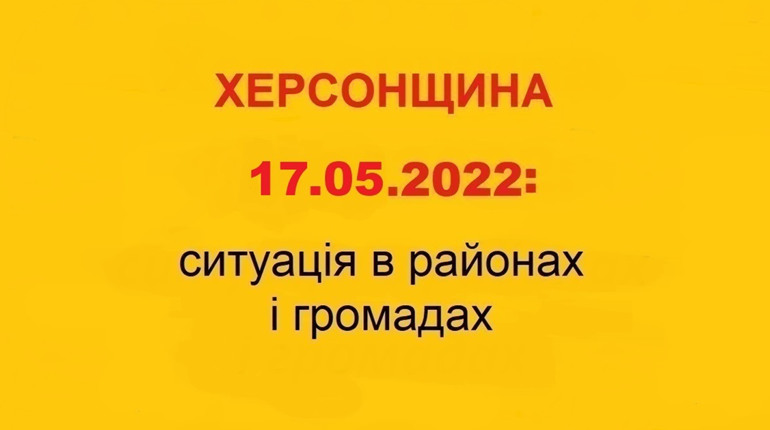 Херсонщина: оперативна ситуація за станом на 17 травня 2022 року
