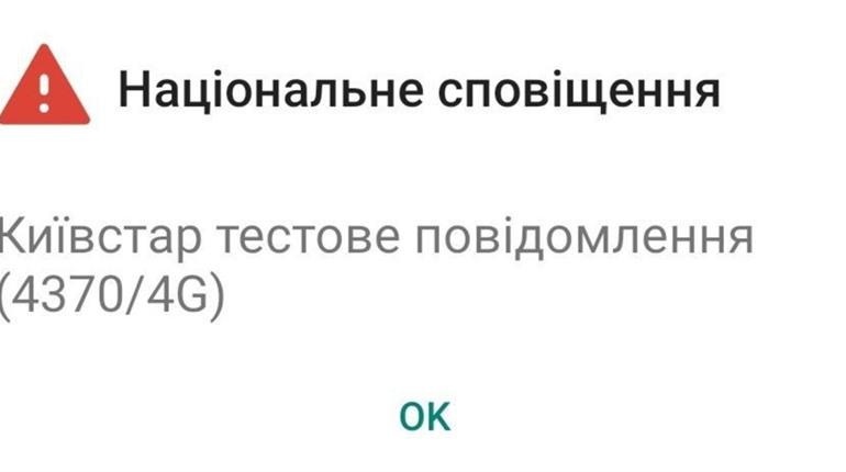 Ви отримали національне сповіщення на телефон: що це означає
