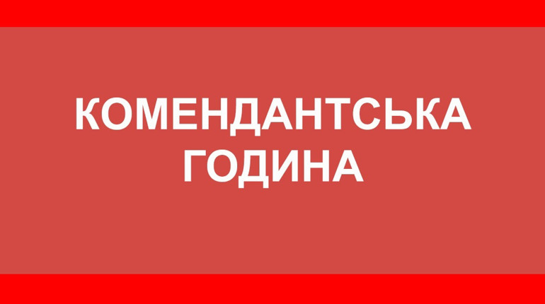 У Добропіллі змінюється розклад комендантської години