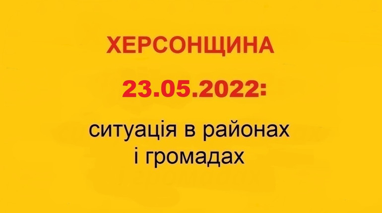 Херсонщина: оперативна ситуація за станом на 23 травня 2022 року