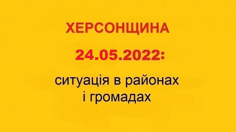 Херсонщина: оперативна ситуація за станом на 24 травня 2022 року