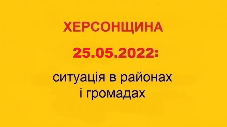 Херсонщина: оперативна ситуація за станом на 25 травня 2022 року
