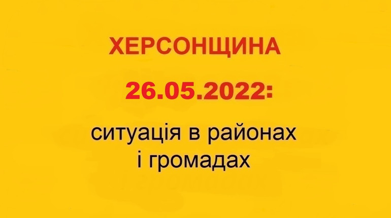 Херсонщина: оперативна ситуація за станом на 26 травня 2022 року