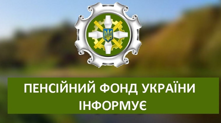 Про які зміни слід повідомити до Пенсійного фонду