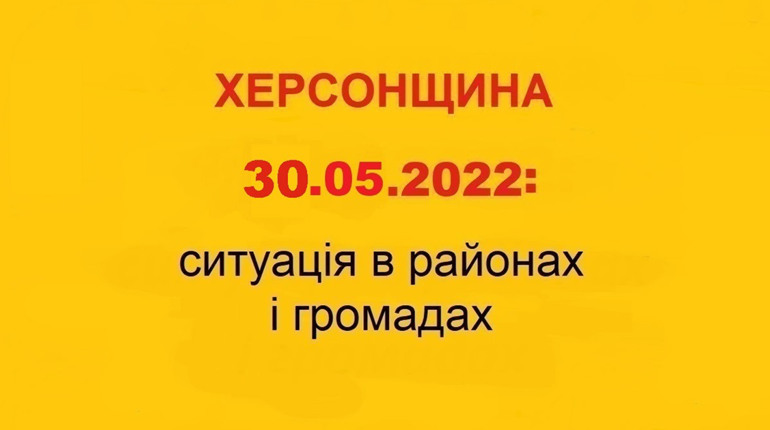 Херсонщина: оперативна ситуація за станом на 30 травня 2022 року