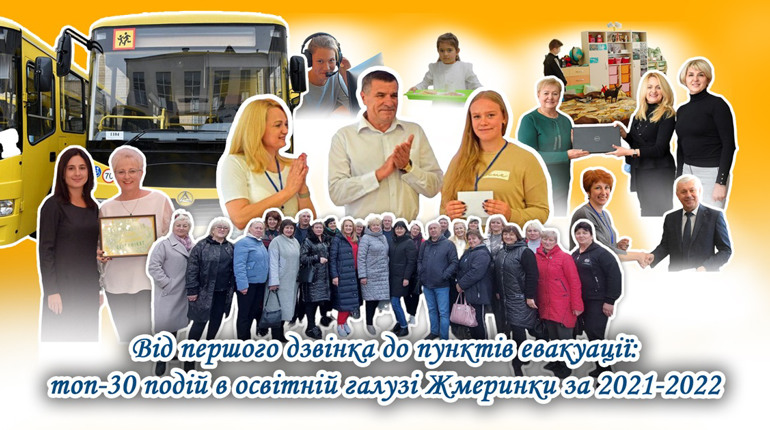 Від першого дзвінка до пунктів евакуації: топ-30 подій в освітній галузі Жмеринки за 2021-2022