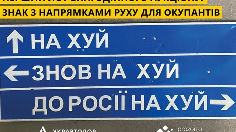 Дорожній знак про напрямок «за російським кораблем» продали з молотка: скільки заробили для ЗСУ
