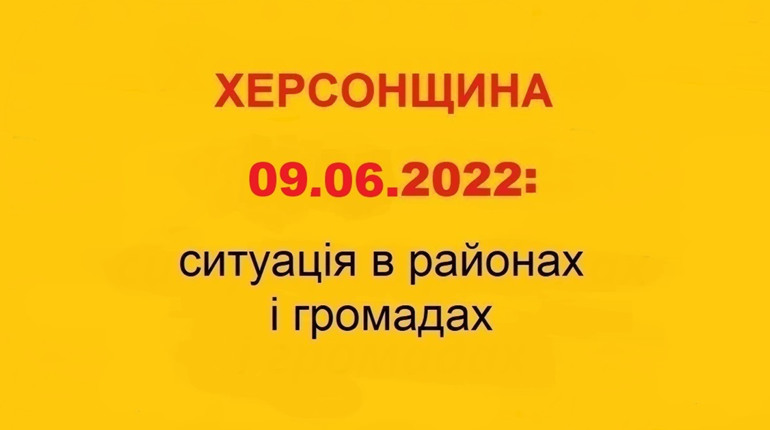 Херсонщина: оперативна ситуація за станом на 9 червня 2022 року
