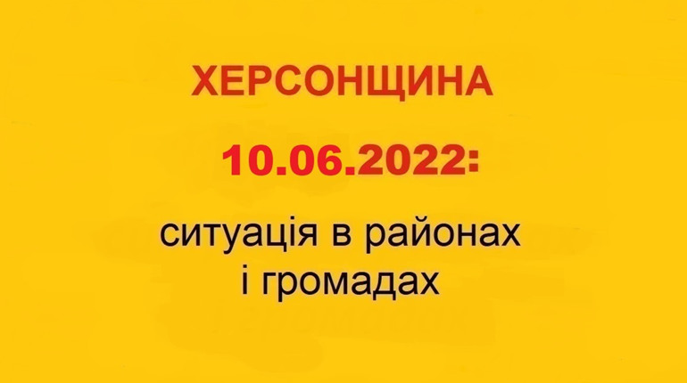 Херсонщина: оперативна ситуація за станом на 10 червня 2022 року
