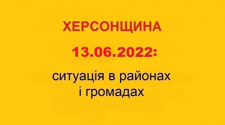 Херсонщина: оперативна ситуація за станом на 13 червня 2022 року