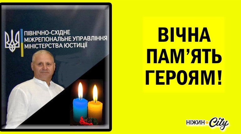 Війна забирає цвіт нації… Загинув начальник Ніжинського відділу ДВС Вадим Неволін