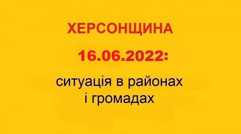 Херсонщина: оперативна ситуація за станом на 16 червня 2022 року