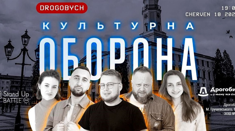 У Дрогобич приїдуть гумористи з програмою "Культурна оборона": збиратимуть кошти для ЗСУ