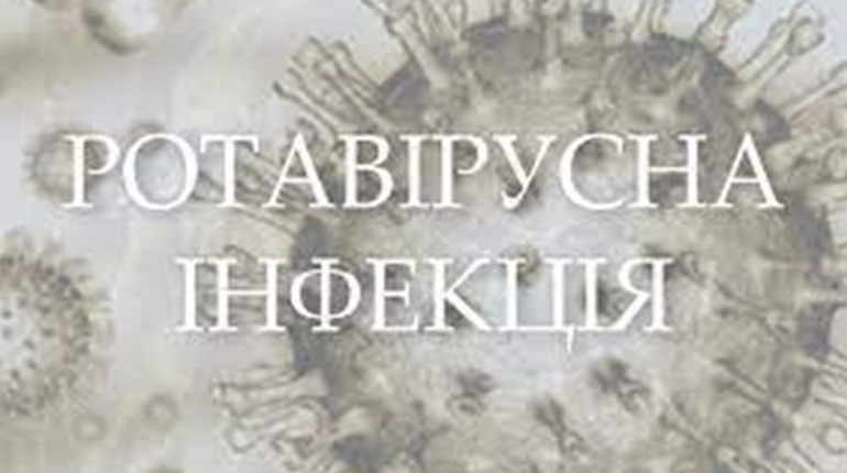 Ротавірусна інфекція: «кишкова» інфекція, якій можна запобігти