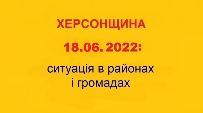 Херсонщина: оперативна ситуація за станом на 18 червня 2022 року