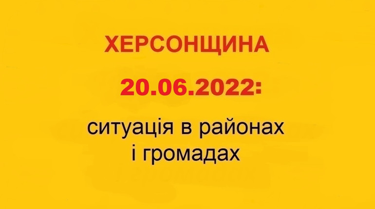 Херсонщина: оперативна ситуація за станом на 20 червня 2022 року