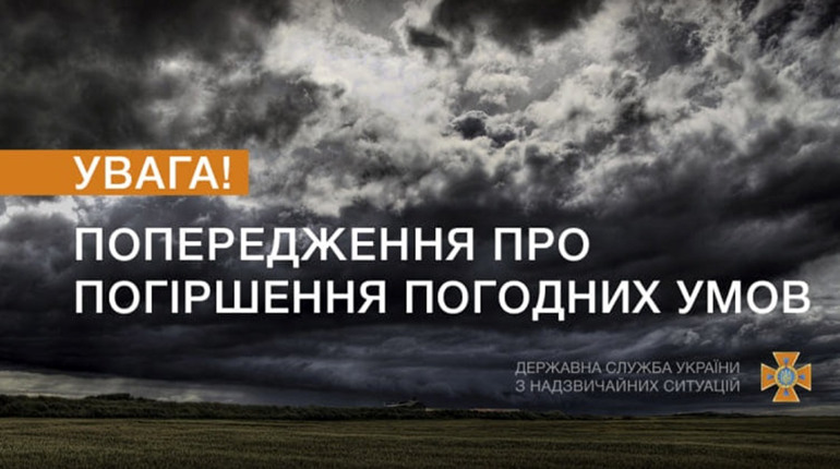 УВАГА! Погіршення погодних умов: чого чекати