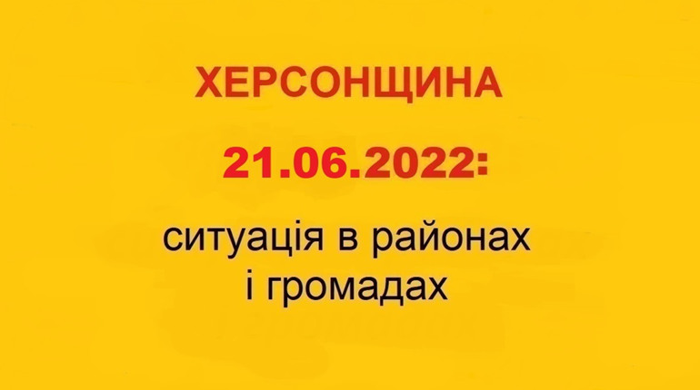Херсонщина: оперативна ситуація за станом на 21 червня 2022 року