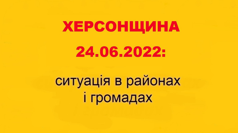 Херсонщина: оперативна ситуація за станом на 24 червня 2022 року