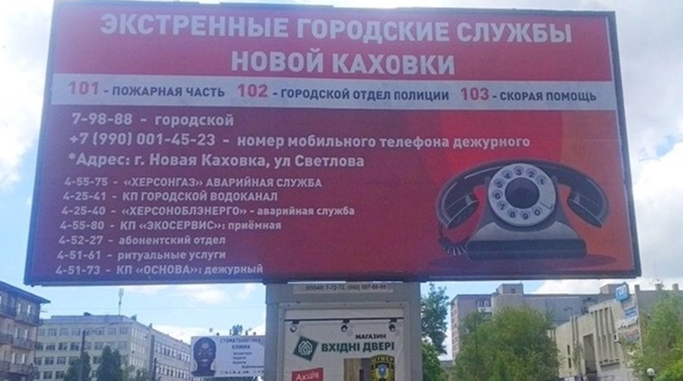 Телефони екстрених служб в Новій Каховці