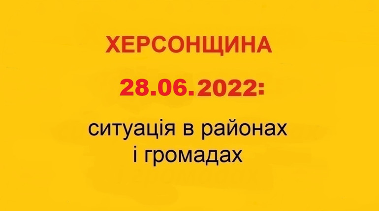 Херсонщина: оперативна ситуація за станом на 28 червня 2022 року