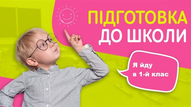 Як підготувати дитину до 1-го класу: практичні поради для батьків