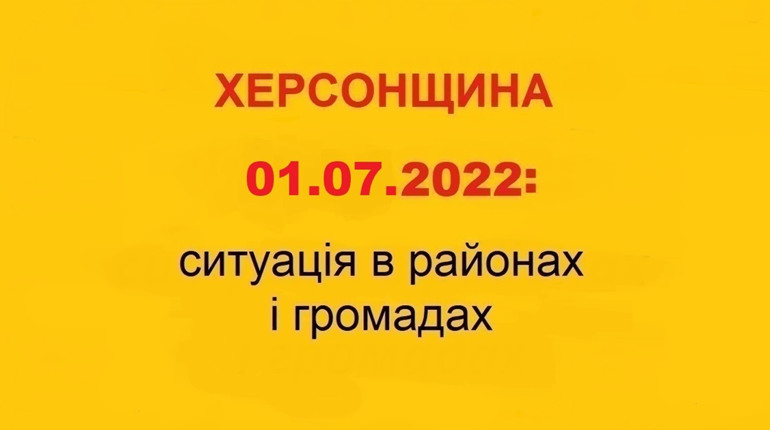 Херсонщина: оперативна ситуація за станом на 1 липня 2022 року