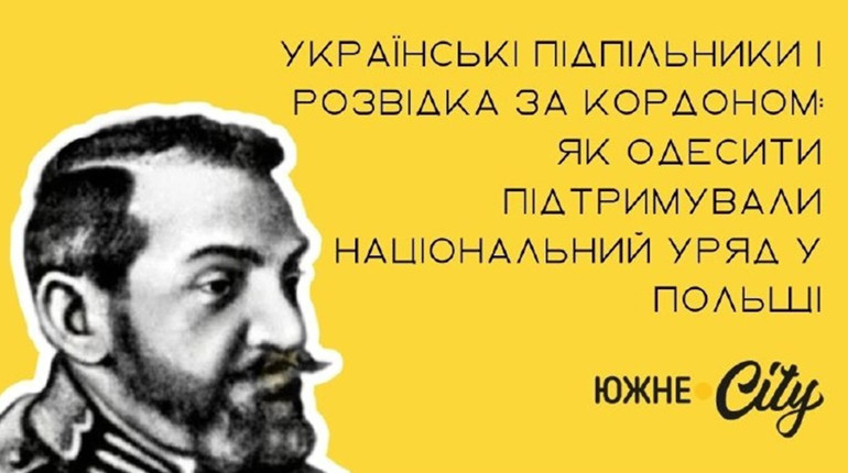 Українські підпільники і розвідка за кордоном: як одесити підтримували нац. уряд у Польщі
