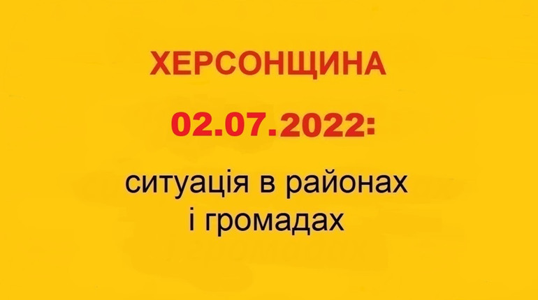 Херсонщина: оперативна ситуація за станом на 2 липня 2022 року