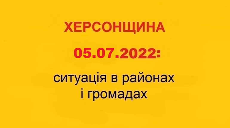 Херсонщина: оперативна ситуація за станом на 5 липня 2022 року