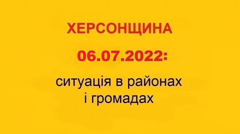 Проблеми із водозабезпеченням і зв'язком: ситуація на Херсонщині за станом на 6 липня 2022 року