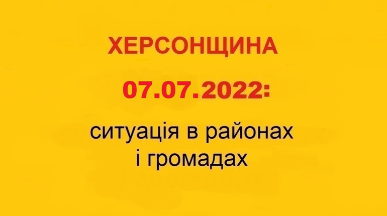 Херсонщина в стані гуманітарної кризи: про ситуацію в області за станом на 7 липня 2022 року